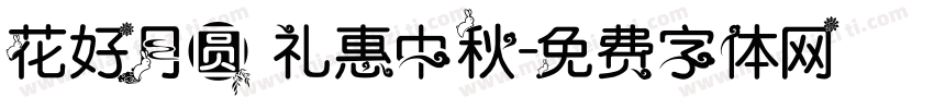 花好月圆 礼惠中秋字体转换